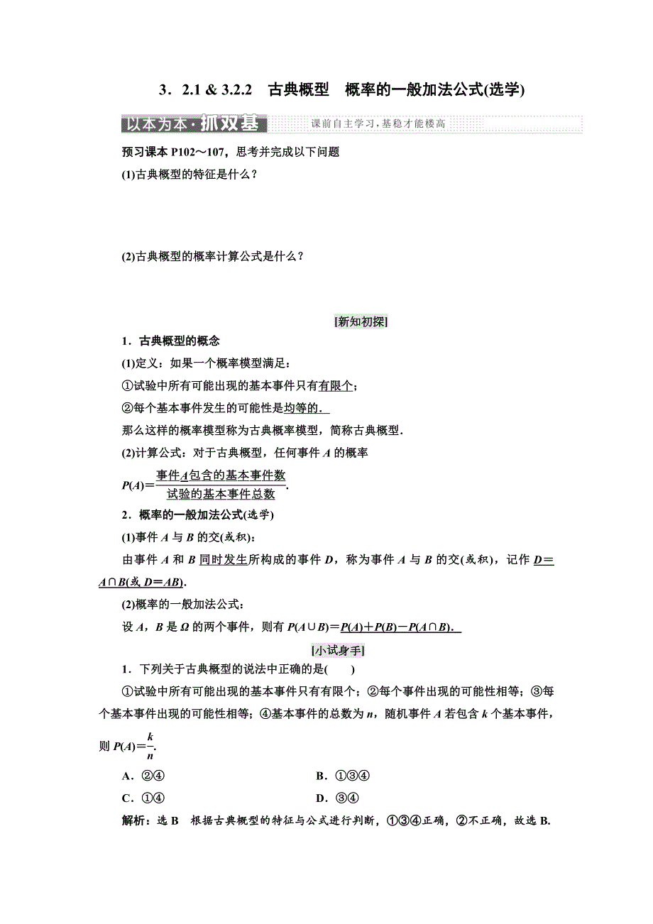 2018-2019学年高中数学人教B版必修三讲义：第三章 3-2 3．2-1 & 3-2-2　古典概型　概率的一般加法公式（选学） WORD版含答案.doc_第1页