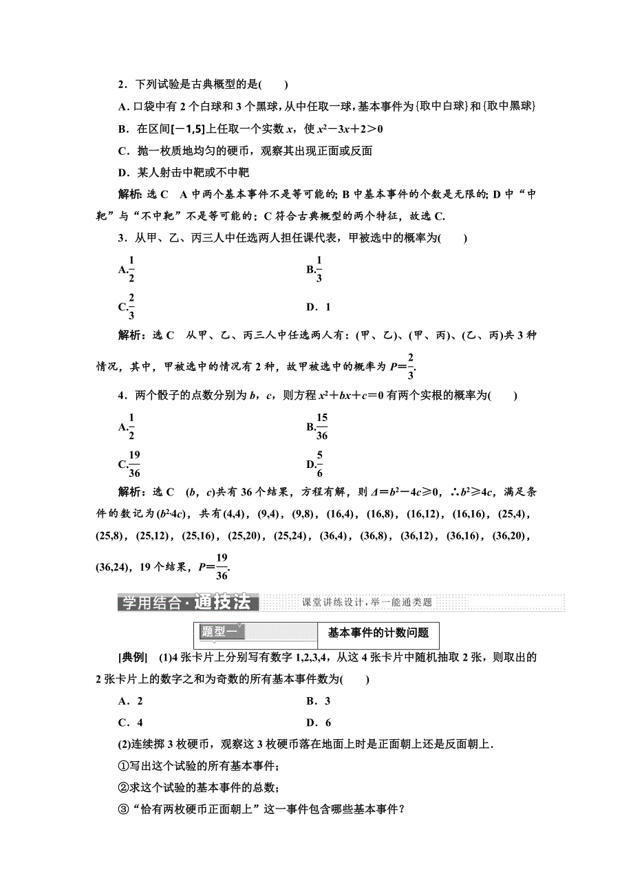 2018-2019学年高中数学人教B版必修三讲义：第三章 3-2 3．2-1 & 3-2-2　古典概型　概率的一般加法公式（选学） WORD版含答案.doc_第2页