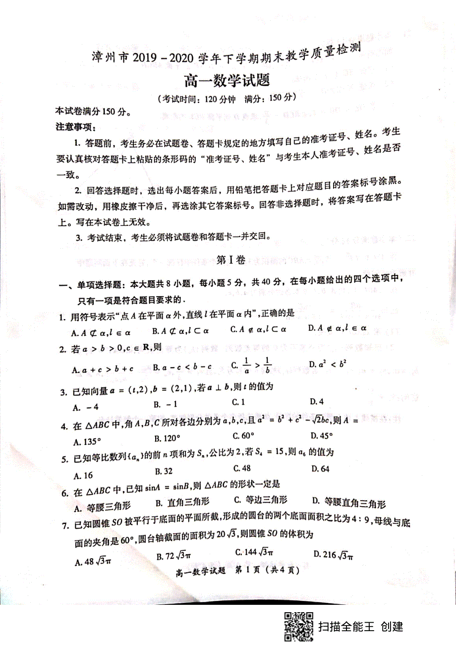 福建省漳州市2019-2020学年高一下学期期末考试数学试题 图片版含答案.pdf_第1页