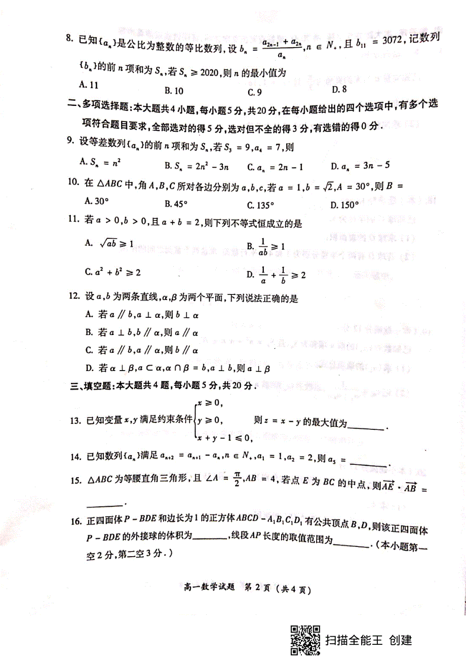 福建省漳州市2019-2020学年高一下学期期末考试数学试题 图片版含答案.pdf_第2页