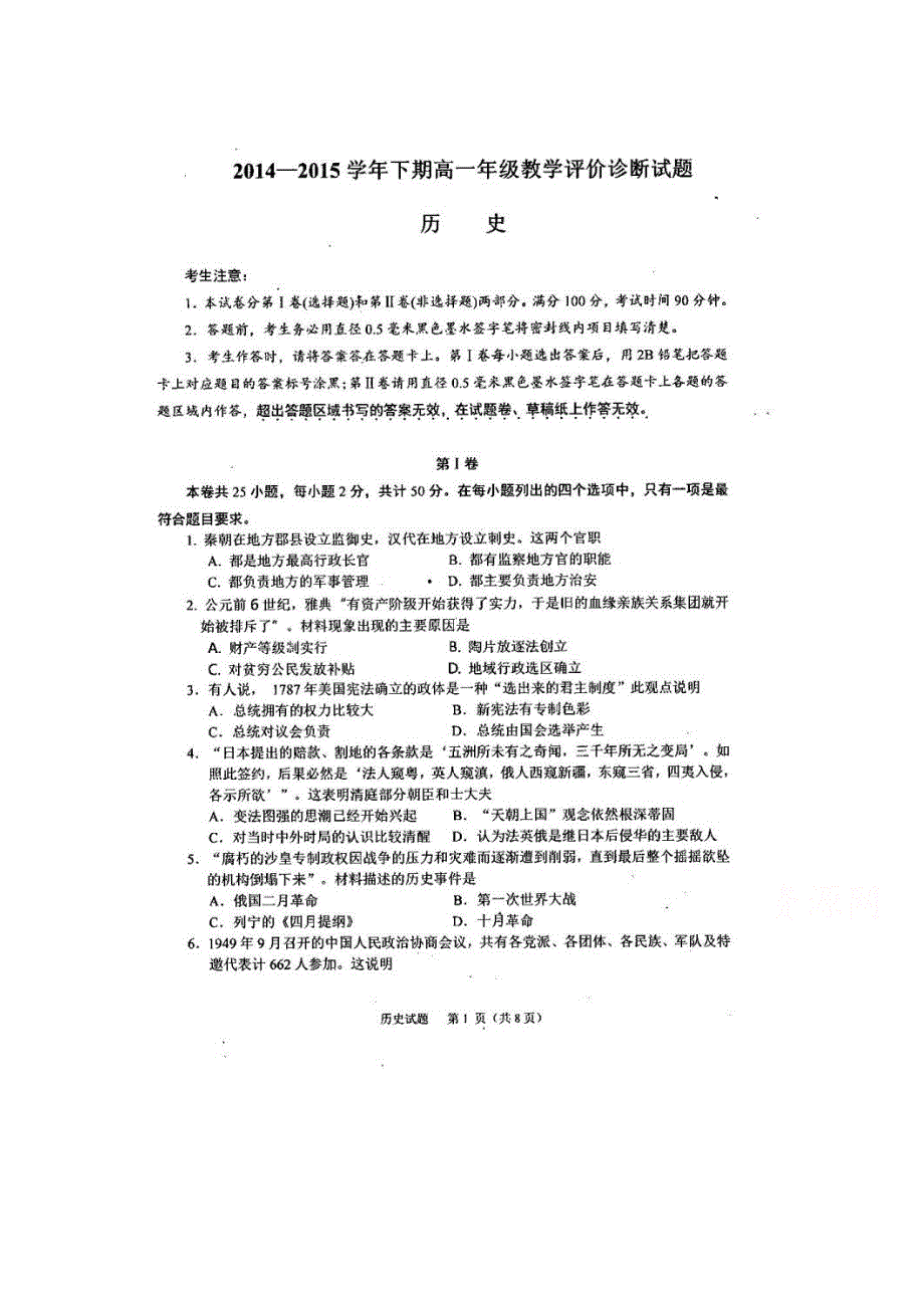 河南省2014-2015学年高一5月教学诊断评价考试历史试题 扫描版无答案.doc_第1页