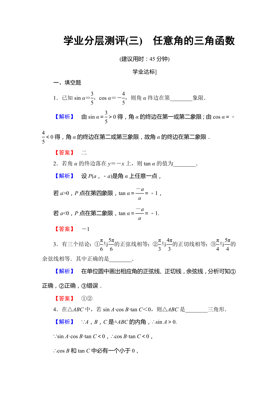 《课堂新坐标》2016-2017学年高中数学苏教版必修4学业分层测评：第一章 三角函数1.2.1 WORD版含解析.doc_第1页