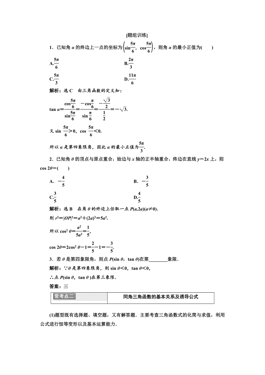 2018-2019学年高中数学人教B版必修四讲义：复习课（一）　任意角的三角函数及三角恒等变换 WORD版含答案.doc_第2页