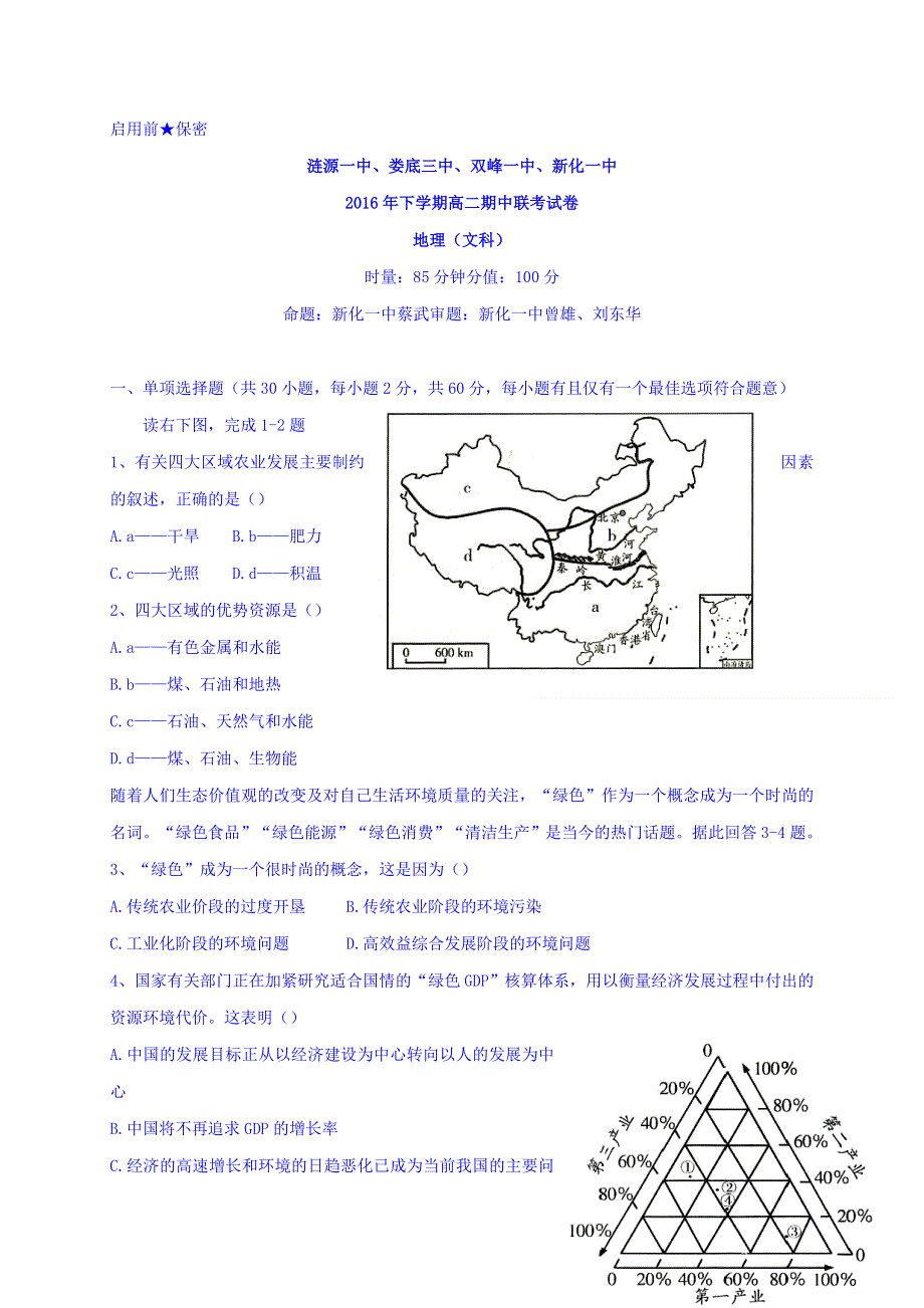 湖南省娄底市双峰一中涟源一中等五校2016-2017学年高二上学期期中联考地理（文）试题 WORD版含答案.doc_第1页