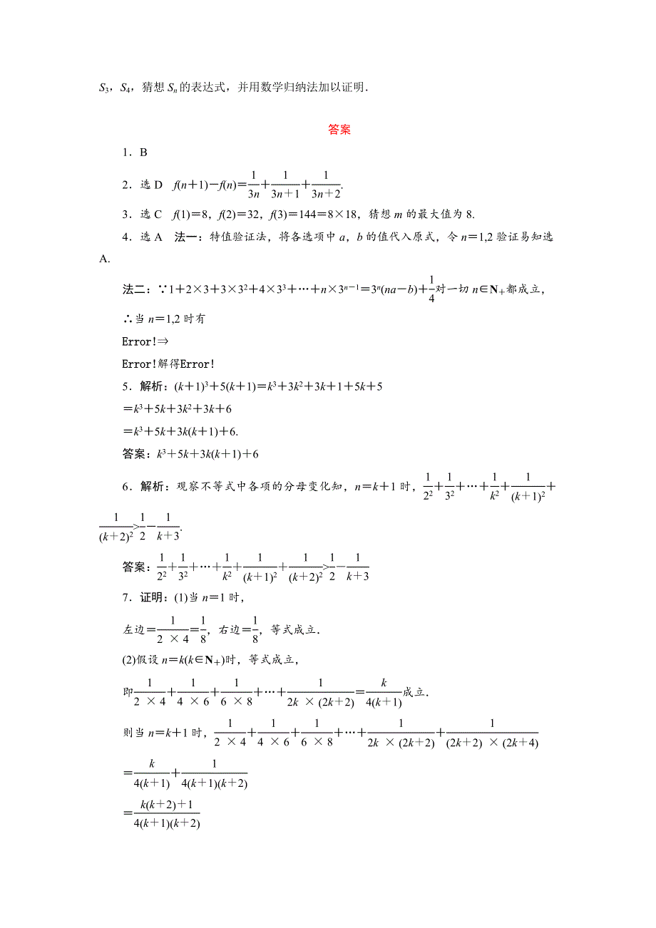 2018-2019学年高中数学人教B版选修2-2检测：课时跟踪训练（十六）　数学归纳法 WORD版含解析.doc_第2页