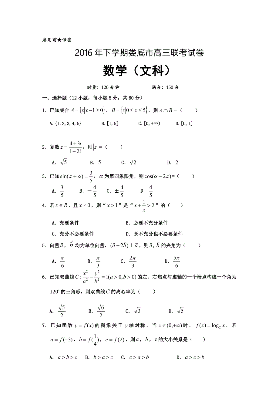 湖南省娄底市双峰一中涟源一中等五校2017届高三上学期期中联考数学（文）试题 WORD版含答案.doc_第1页