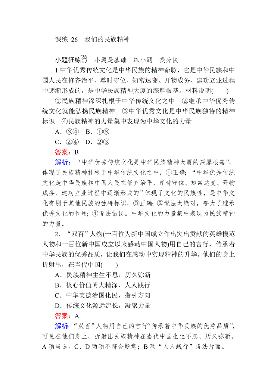 2020版《试吧》高中全程训练计划政治课练 26我们的民族精神 WORD版含解析.doc_第1页