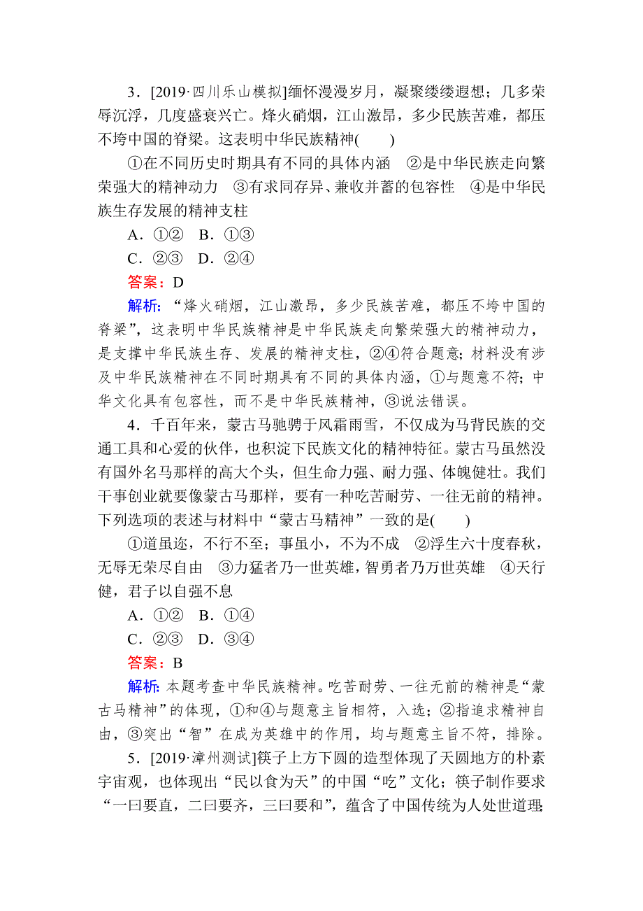 2020版《试吧》高中全程训练计划政治课练 26我们的民族精神 WORD版含解析.doc_第2页