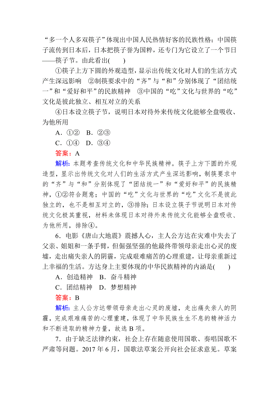 2020版《试吧》高中全程训练计划政治课练 26我们的民族精神 WORD版含解析.doc_第3页