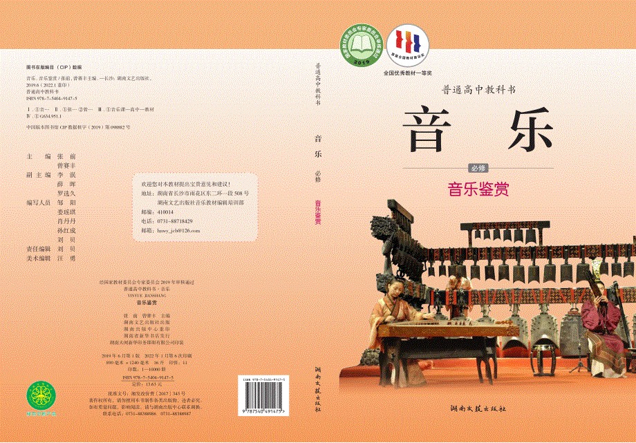 普通高中教科书·音乐必修1 音乐鉴赏（湘文艺版2019）.pdf_第1页