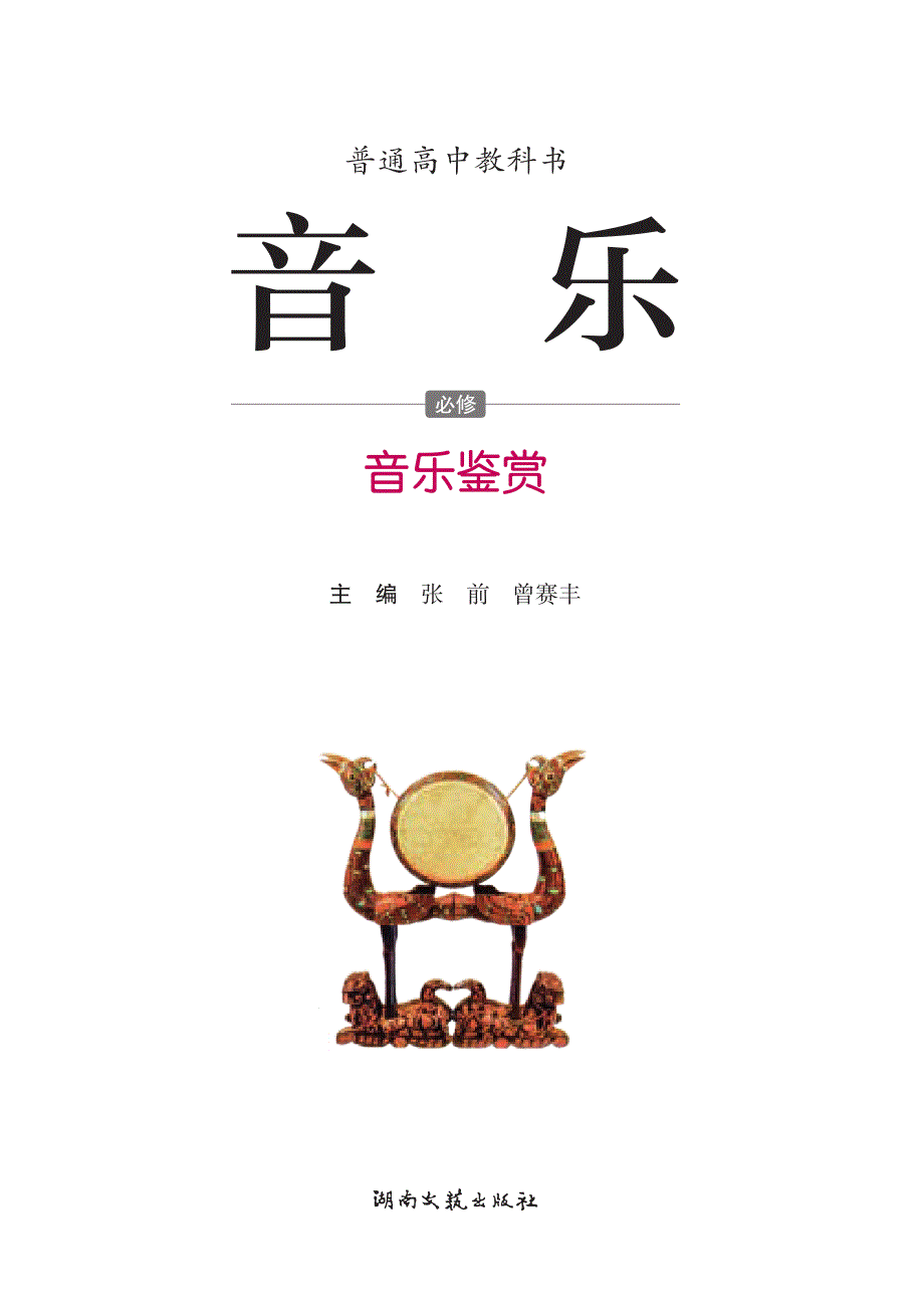 普通高中教科书·音乐必修1 音乐鉴赏（湘文艺版2019）.pdf_第3页