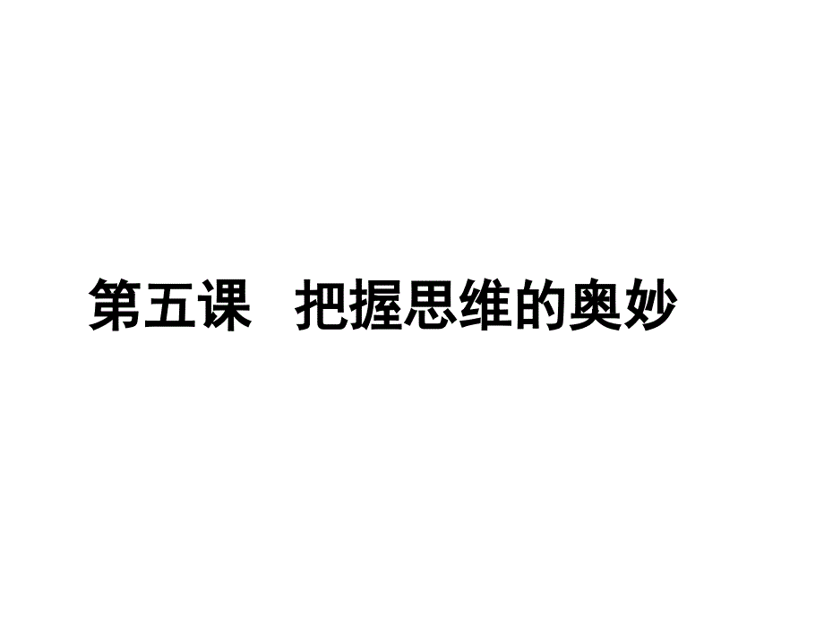 湖南省新田县第一中学高中政治课件 必修4：第五课 把握思维的奥妙（共23张PPT）.ppt_第1页