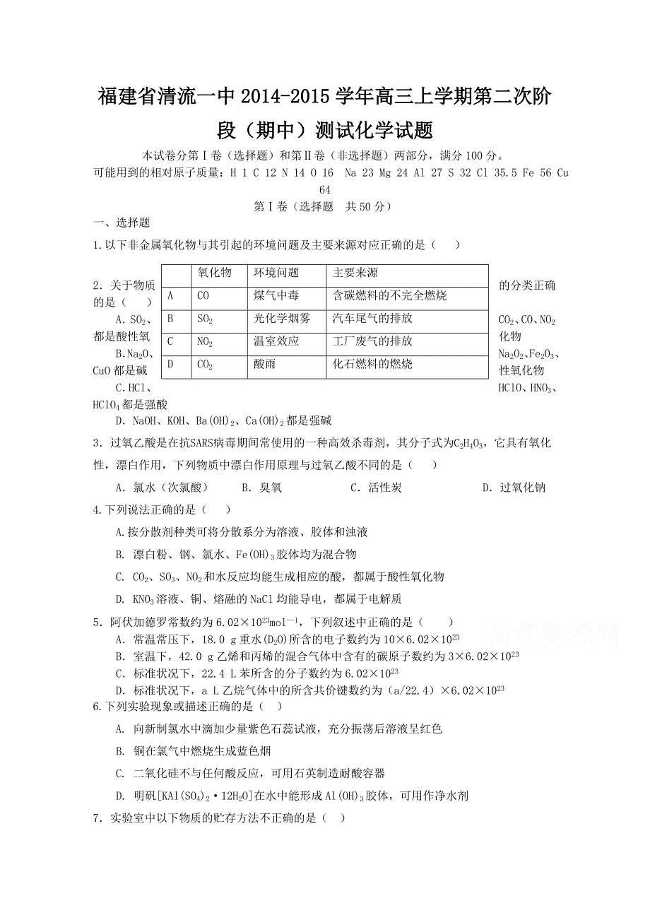 福建省清流一中2015届高三上学期第二次阶段（期中）测试化学试题 WORD版含答案.doc_第1页