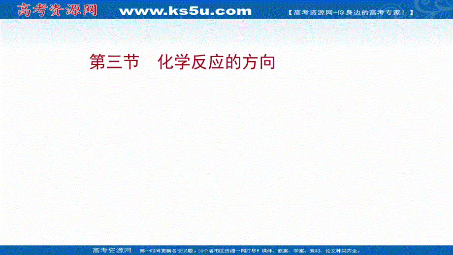 （新教材）2021-2022学年人教版化学选择性必修第一册课件：第二章 第三节 化学反应的方向 .ppt_第1页