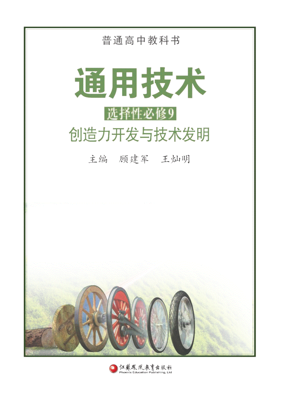 普通高中教科书·通用技术选择性必修9 创造力开发与技术发明（苏教版2019）.pdf_第2页