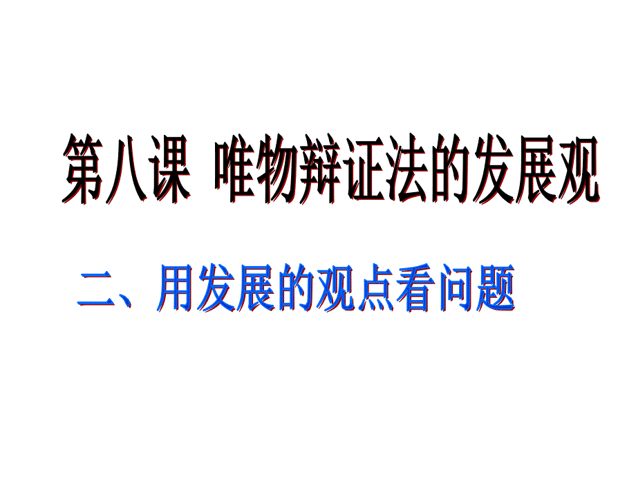 湖南省新田县第一中学高中政治课件 必修4：8-2 用发展的观点看问题（共35张PPT）.ppt_第2页