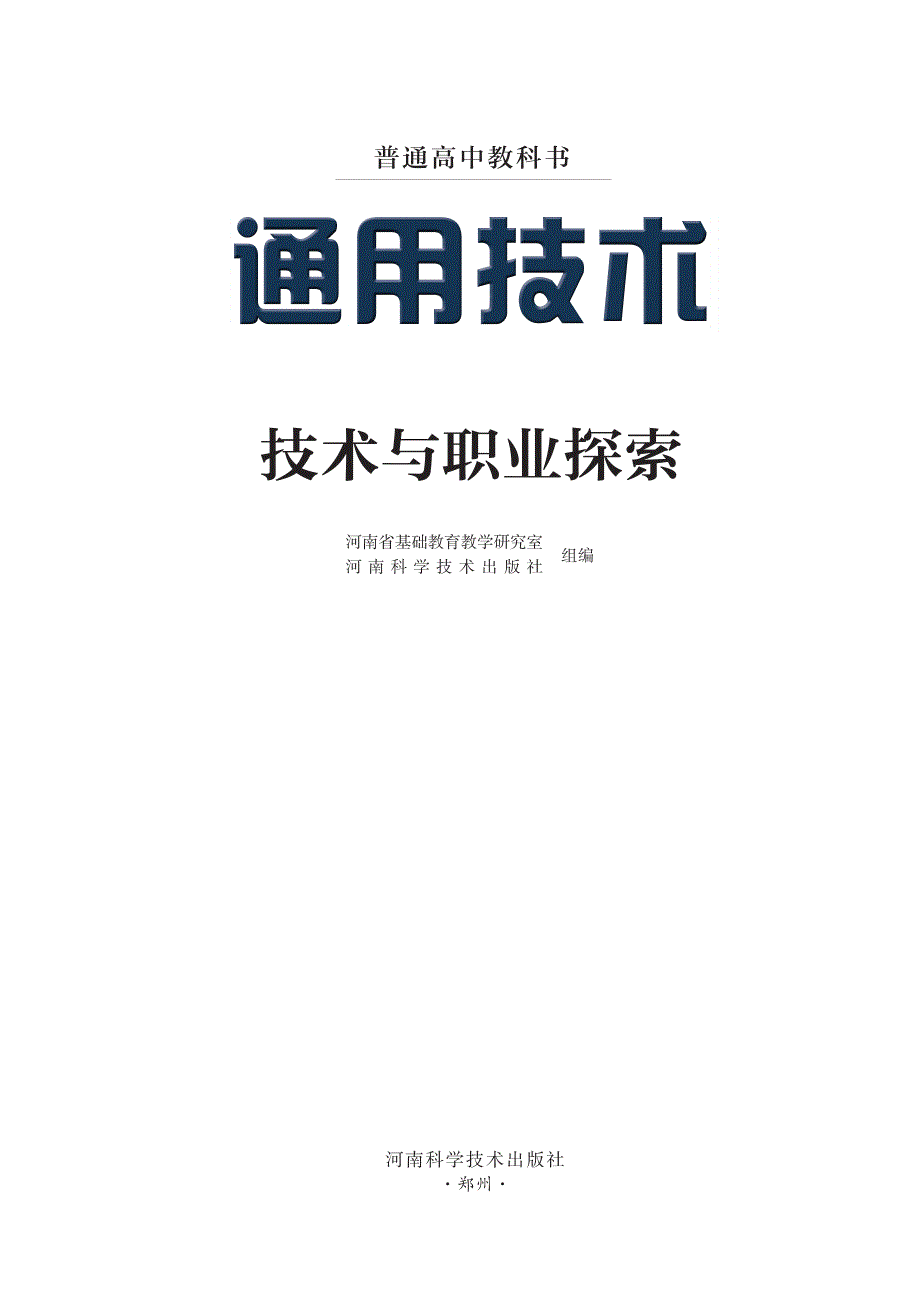 普通高中教科书·通用技术选择性必修9 创造力开发与技术发明（豫科版2019）.pdf_第2页