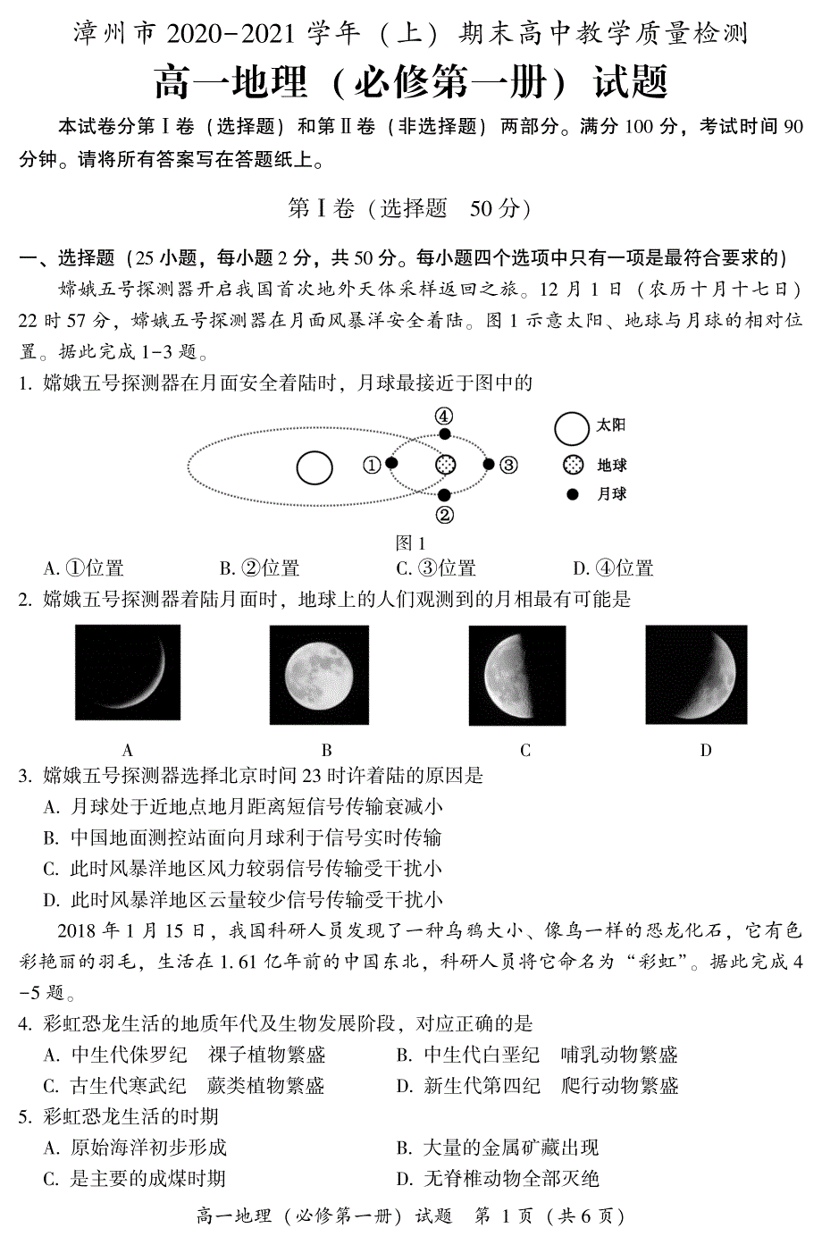 福建省漳州市2020-2021学年高一上学期期末考试地理试卷 PDF版含答案.pdf_第1页