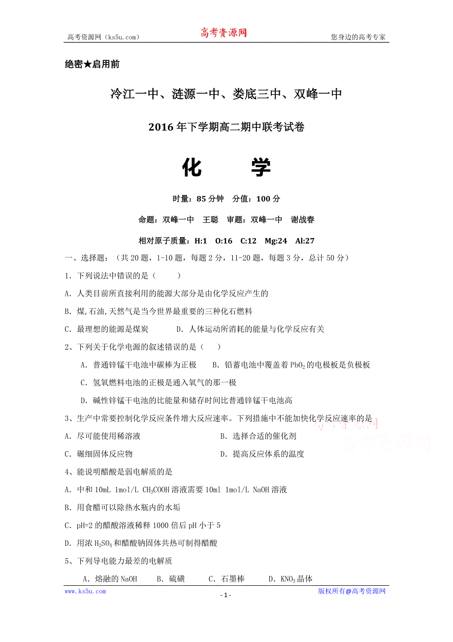 湖南省娄底市双峰一中涟源一中等五校2016-2017学年高二上学期期中联考化学（理）试题 WORD版含答案.doc_第1页