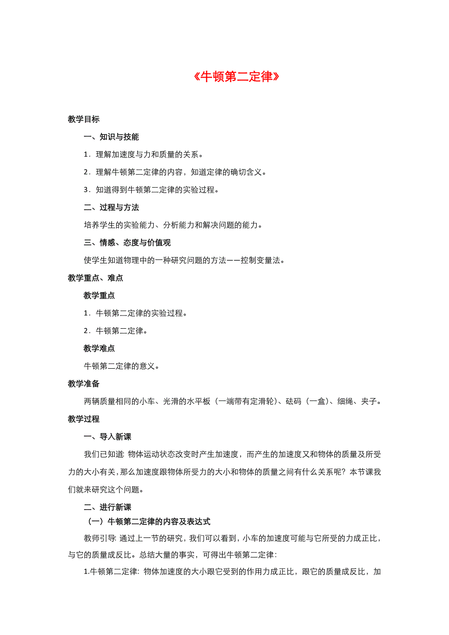 2021-2022高中物理人教版必修1教案：第四章第3节牛顿第二定律 5 WORD版含解析.doc_第1页