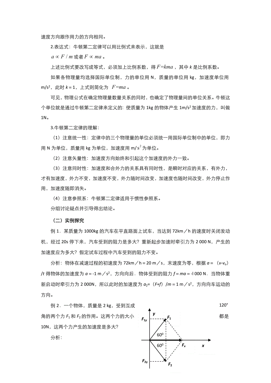 2021-2022高中物理人教版必修1教案：第四章第3节牛顿第二定律 5 WORD版含解析.doc_第2页