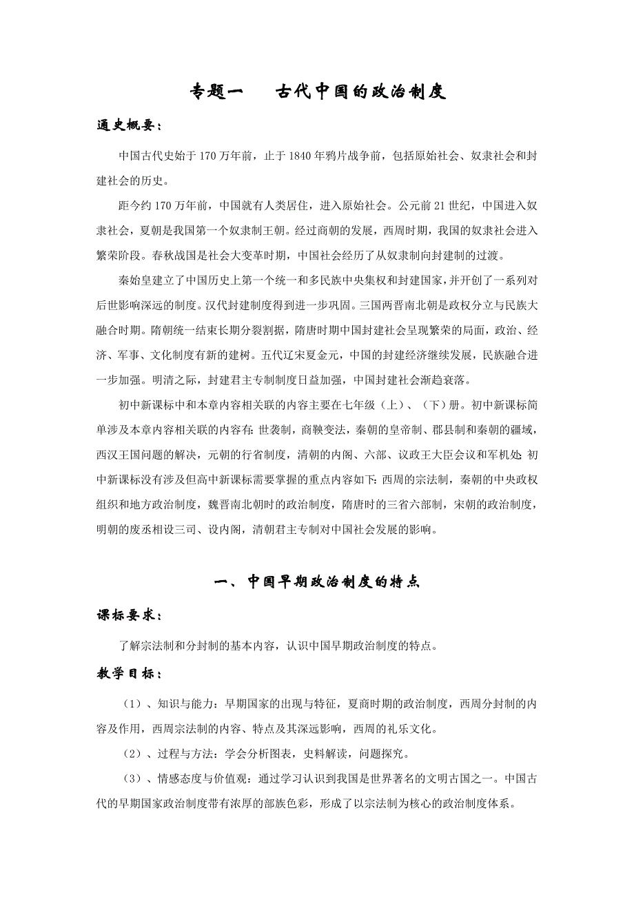 江苏省镇江丹阳市荆林学校高中历史必修一教案：1-1中国早期政治制度的特点 WORD版含解析.doc_第1页