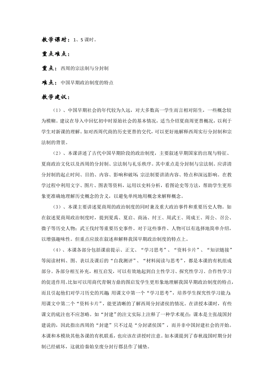 江苏省镇江丹阳市荆林学校高中历史必修一教案：1-1中国早期政治制度的特点 WORD版含解析.doc_第2页