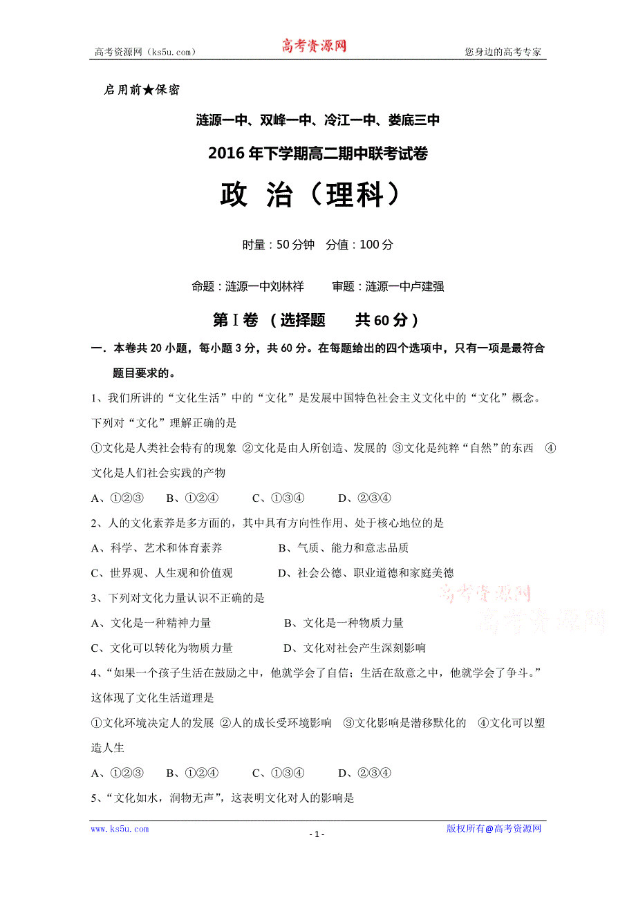 湖南省娄底市双峰一中涟源一中等五校2016-2017学年高二上学期期中联考政治（理）试题 WORD版含答案.doc_第1页