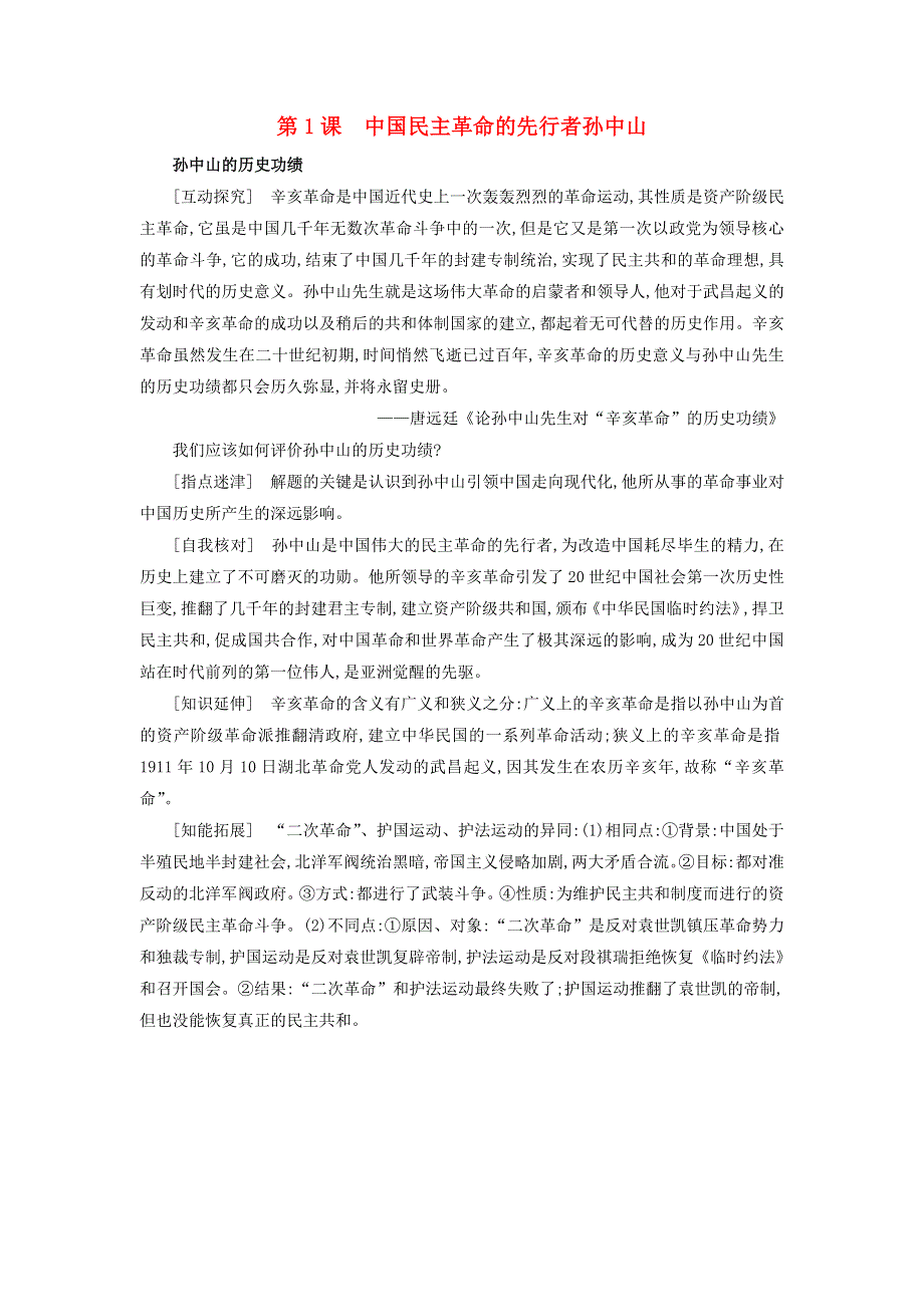 高中历史 第四单元 亚洲觉醒的先躯 4.1 中国民主革命的先行者孙中山探究素材 新人教版选修4.doc_第1页