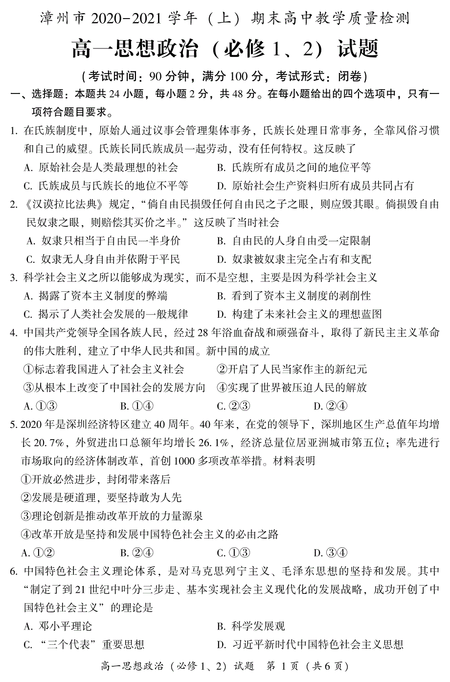 福建省漳州市2020-2021学年高一上学期期末考试政治试卷 PDF版含答案.pdf_第1页