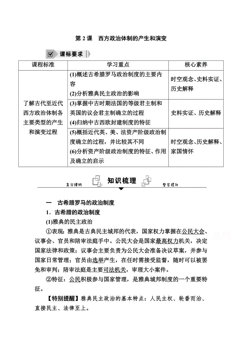 新教材2020-2021学年高中历史部编版（2019）选择性必修1学案：第2课　西方政治体制的产生和演变 WORD版含解析.doc_第1页