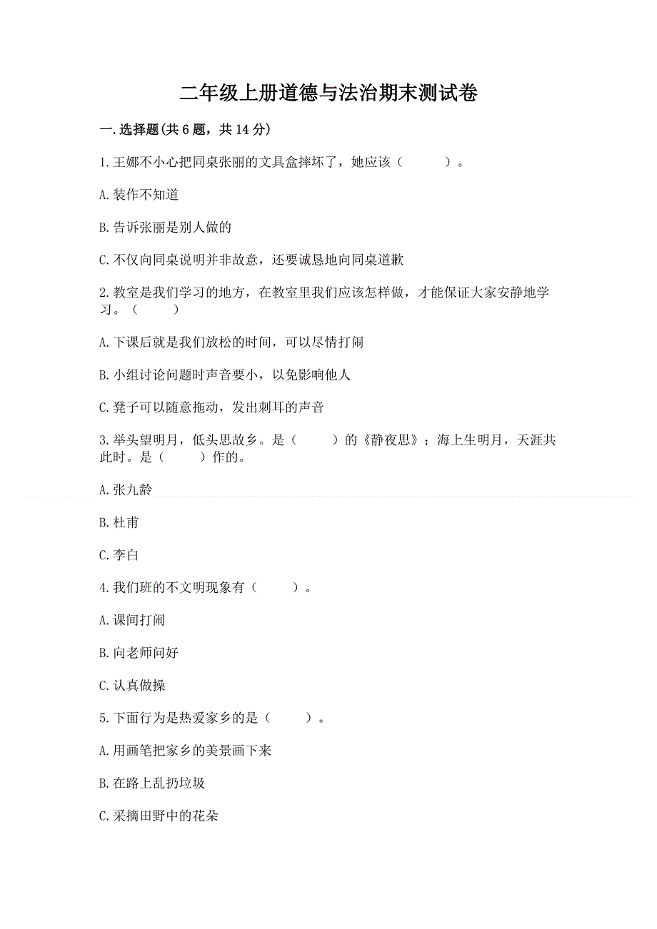 二年级上册道德与法治期末测试卷及答案（历年真题）.docx_第1页