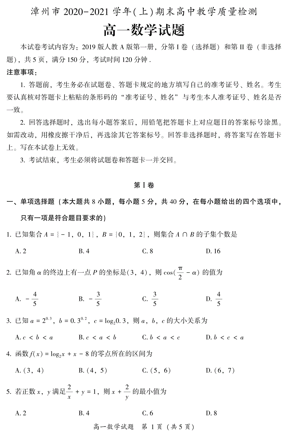 福建省漳州市2020-2021学年高一上学期期末考试数学试卷 PDF版含答案.pdf_第1页