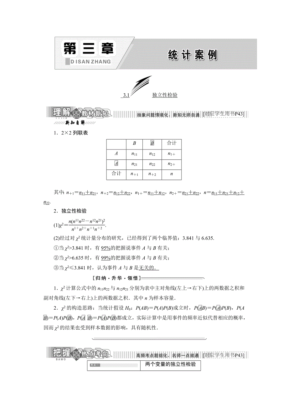 2018-2019学年高中数学人教B版选修2-3讲义：第1部分 第三章 3-1 独立性检验 WORD版含答案.doc_第1页