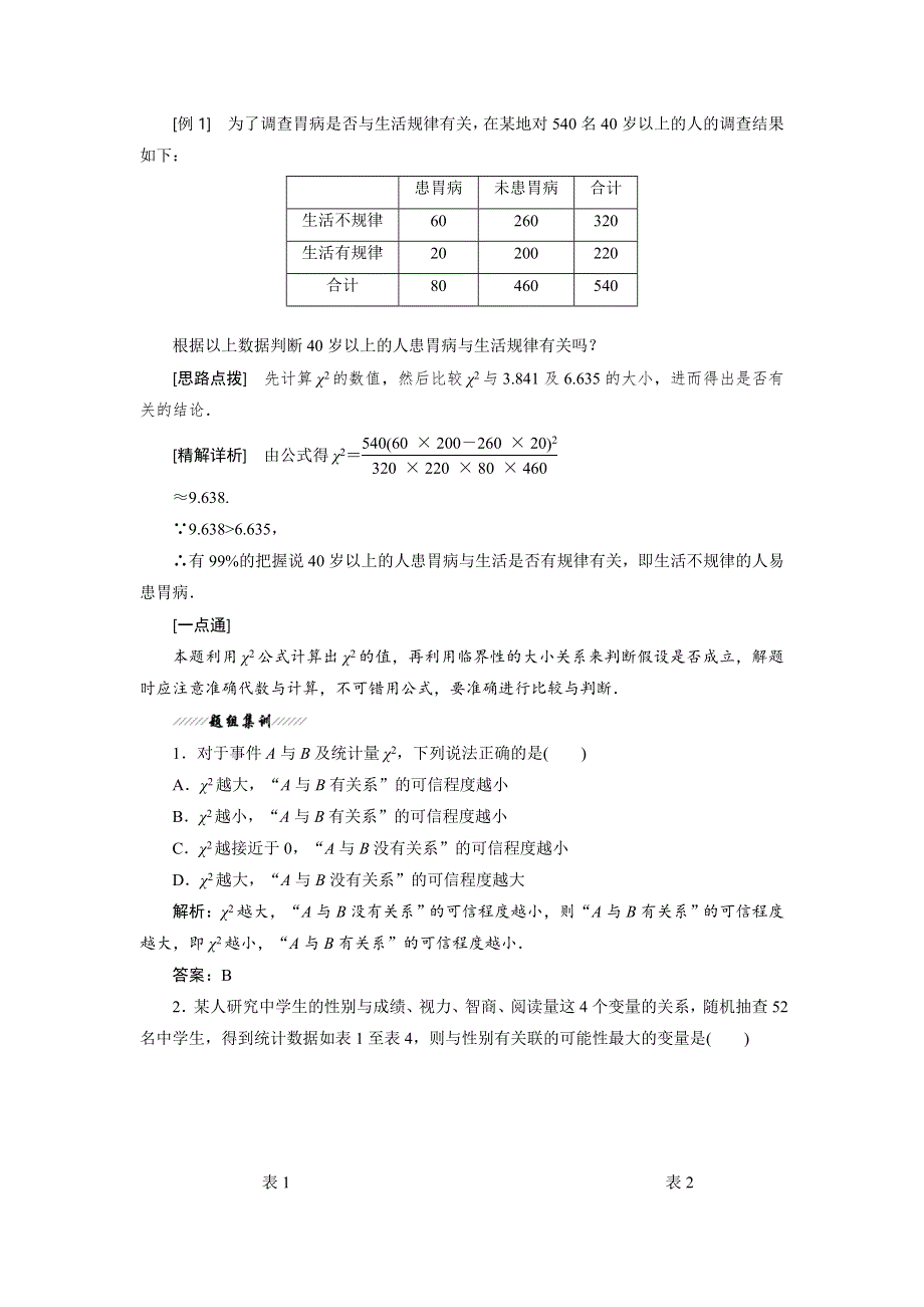 2018-2019学年高中数学人教B版选修2-3讲义：第1部分 第三章 3-1 独立性检验 WORD版含答案.doc_第2页