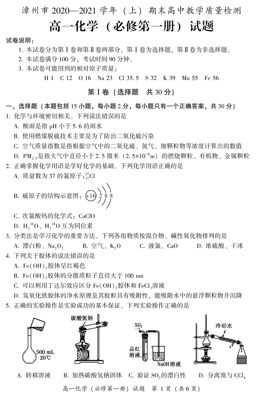 福建省漳州市2020-2021学年高一上学期期末考试化学试题 PDF版含答案.pdf_第1页