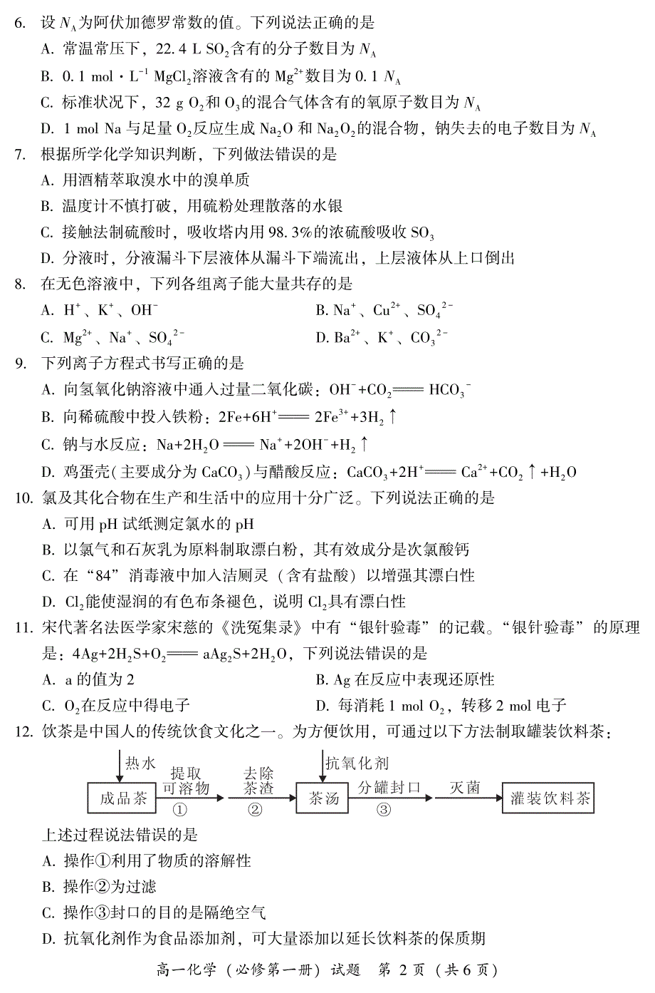 福建省漳州市2020-2021学年高一上学期期末考试化学试题 PDF版含答案.pdf_第2页