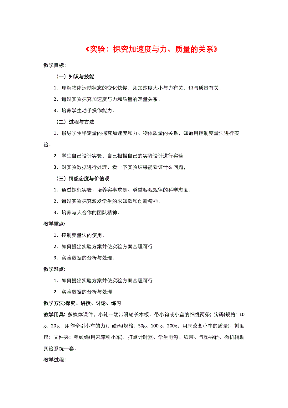 2021-2022高中物理人教版必修1教案：第四章第2节实验：探究加速度与力、质量的关系 1 WORD版含解析.doc_第1页