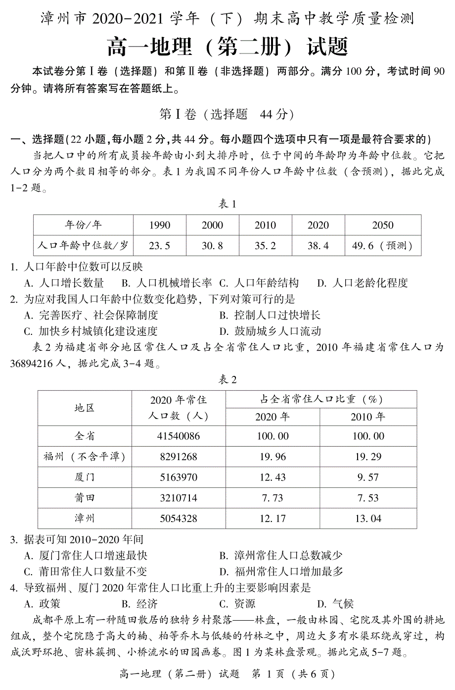 福建省漳州市2020-2021学年高一下学期期末高中教学质量检测地理试题 PDF版含答案.pdf_第1页