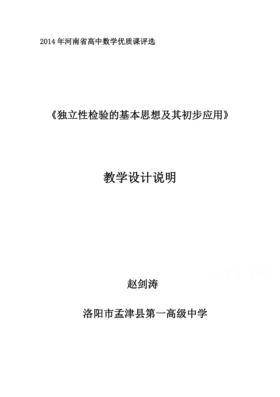 河南省2014年高中数学优质课：独立性检验的基本思想及其初步应用 教学设计说明.doc_第1页