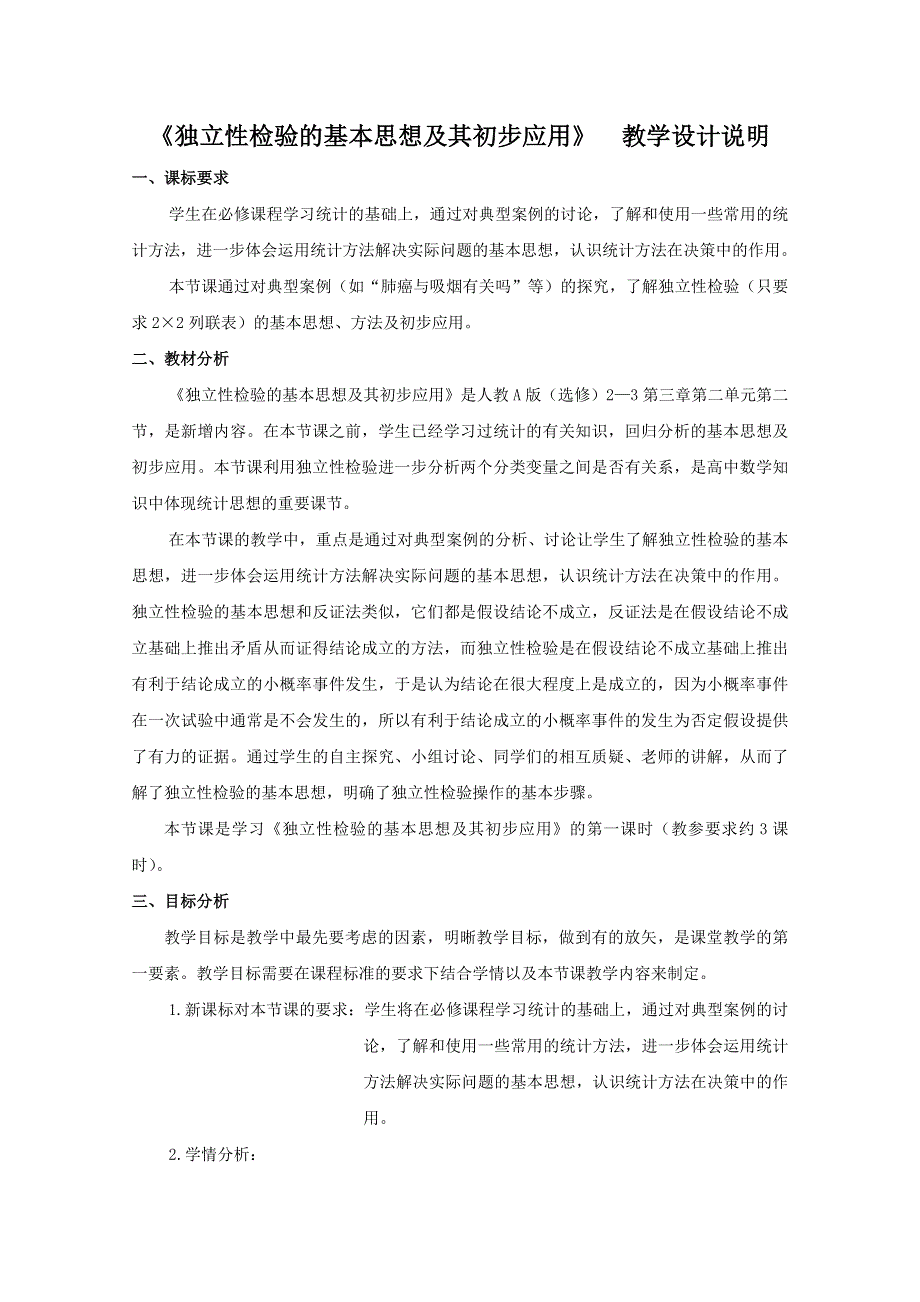 河南省2014年高中数学优质课：独立性检验的基本思想及其初步应用 教学设计说明.doc_第2页