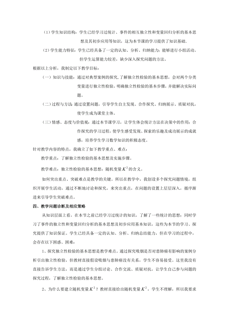 河南省2014年高中数学优质课：独立性检验的基本思想及其初步应用 教学设计说明.doc_第3页