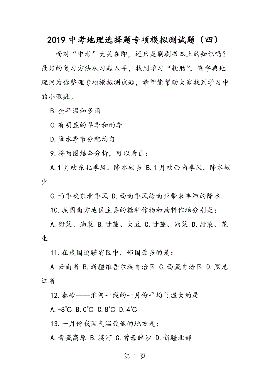 中考地理选择题专项模拟测试题（四）.doc_第1页