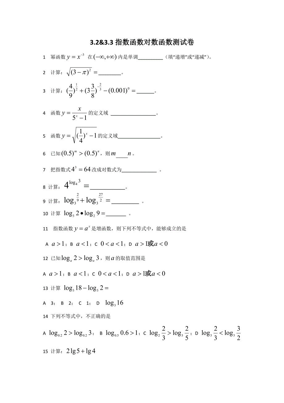 浙江省苍南县马站高级中学高中数学必修一苏教版测试题：3-2 3-3指数函数对数函数（无答案）.doc_第1页