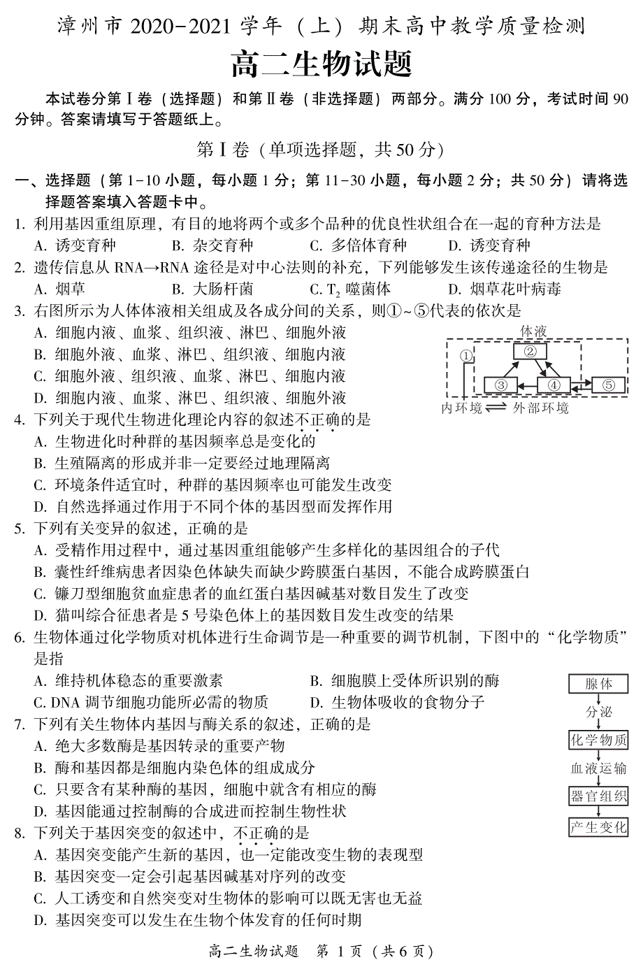 福建省漳州市2020-2021学年高二上学期期末考试生物试题 PDF版含答案.pdf_第1页