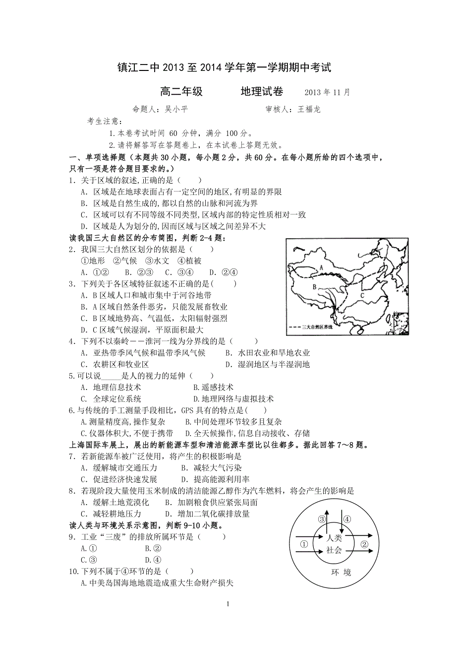 江苏省镇江崇实女中2013-2014学年高二上学期期中考试地理试题 WORD版含答案.doc_第1页