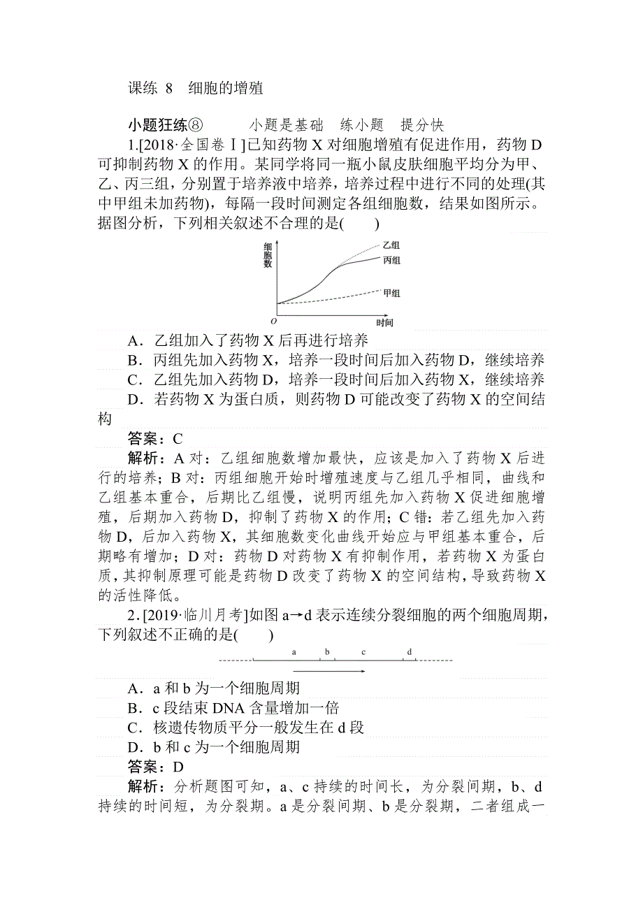 2020版《试吧》高中全程训练计划生物 课练 8 细胞的增殖 WORD版含解析.doc_第1页