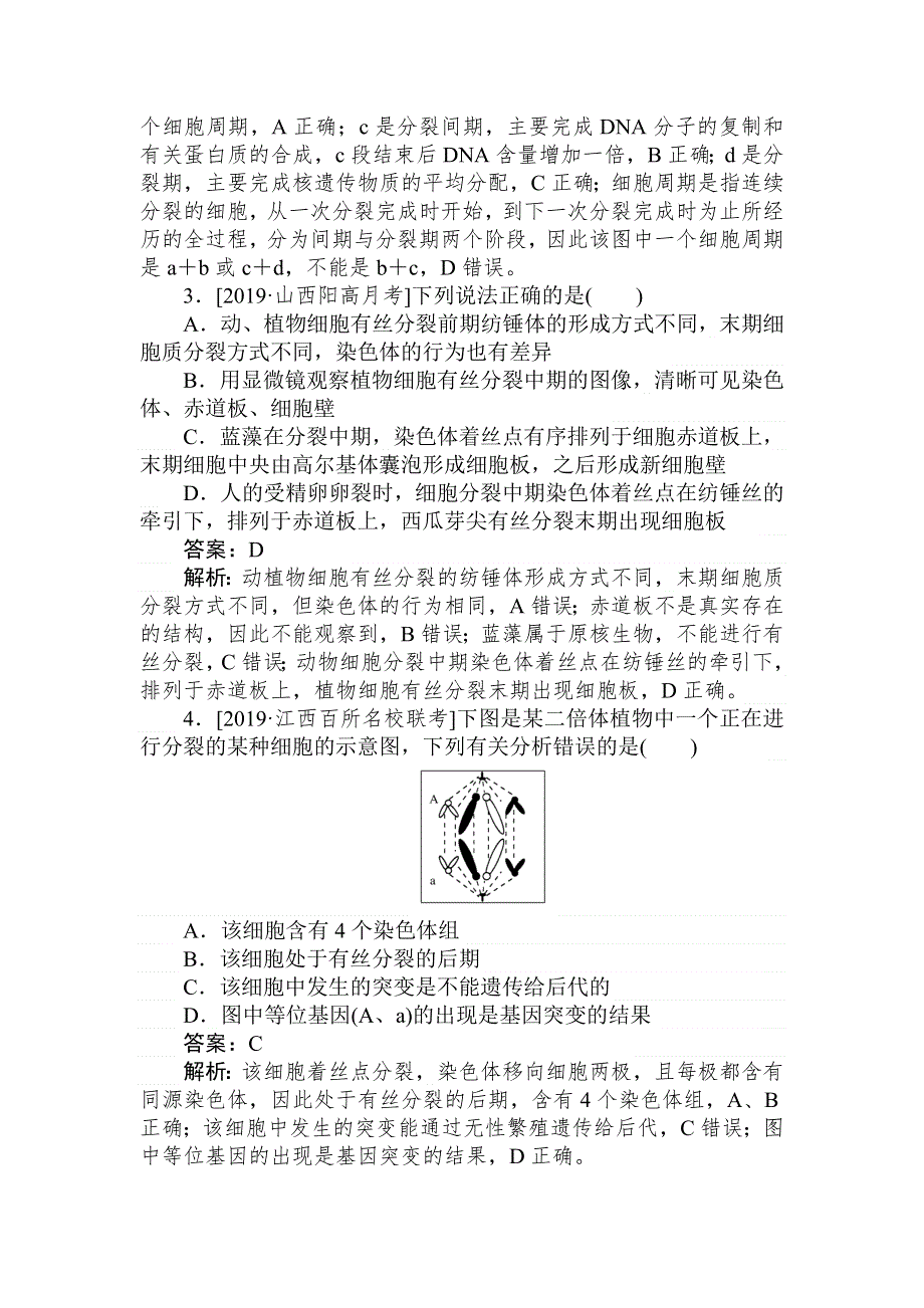 2020版《试吧》高中全程训练计划生物 课练 8 细胞的增殖 WORD版含解析.doc_第2页