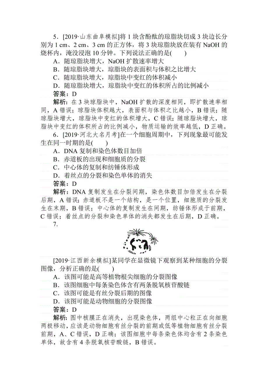 2020版《试吧》高中全程训练计划生物 课练 8 细胞的增殖 WORD版含解析.doc_第3页