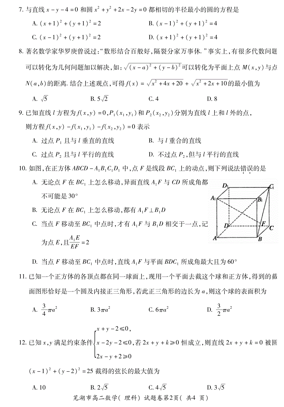 安徽省2019-2020学年度第一学期芜湖市中小学校教育教学质量监控高二年级数学试题卷（理科） PDF版含答案.pdf_第2页